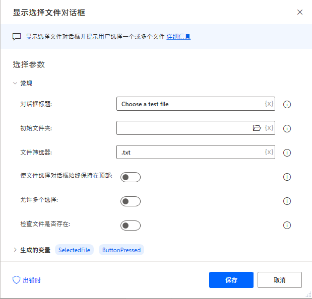 “显示选择文件对话框”操作属性的屏幕截图。