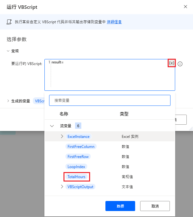 Power Automate 桌面版“运行 VBScript”操作的屏幕截图。