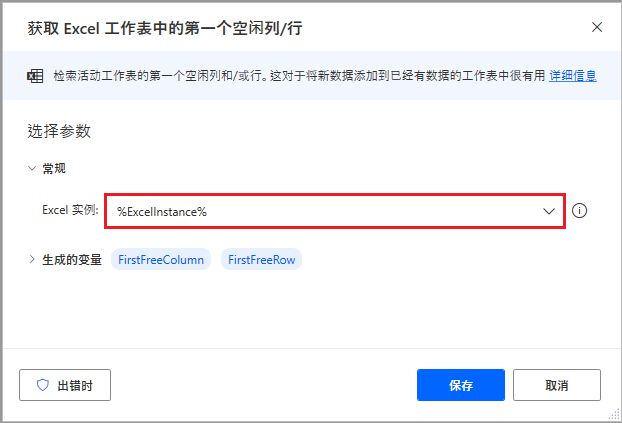 Power Automate 桌面版“获取 Excel 工作表中的第一个空闲列/行”操作的屏幕截图。