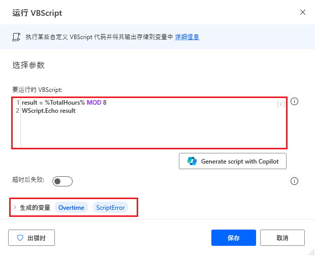Power Automate 桌面版“运行 VBScript”操作的屏幕截图。