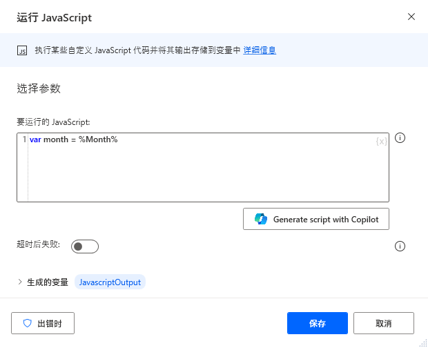 “运行 JavaScript”操作的屏幕截图。