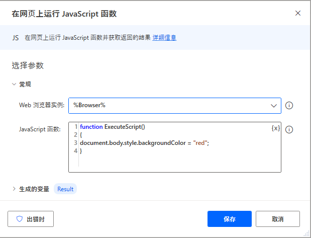 “在网页上运行 JavaScript 函数”操作的屏幕截图。