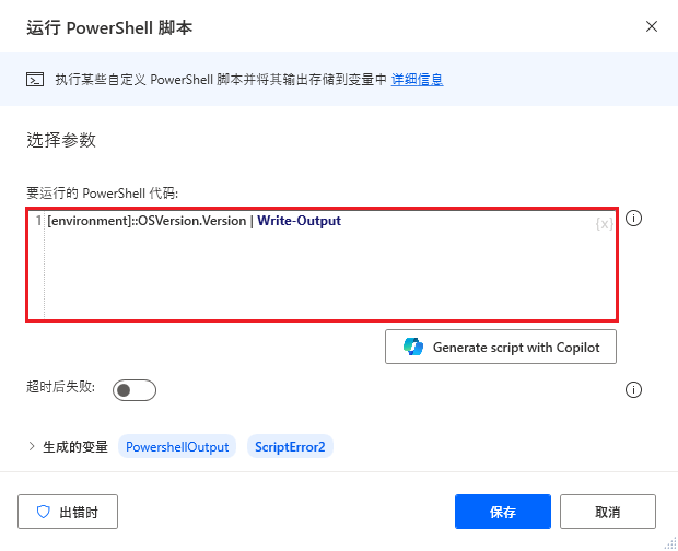 “运行 PowerShell 脚本”操作的屏幕截图。