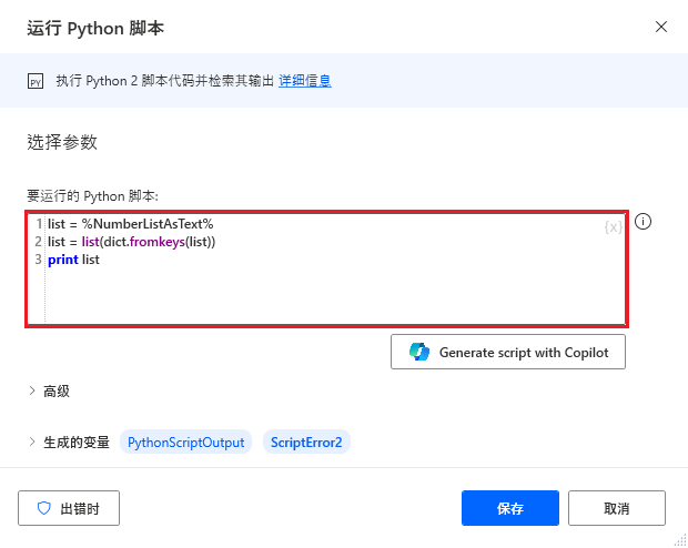 “运行 Python 脚本”操作的屏幕截图。