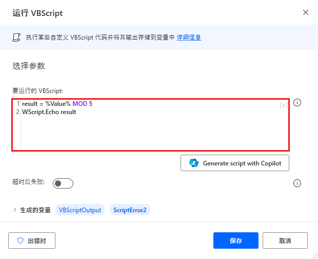 “运行 VBScript”操作的屏幕截图。