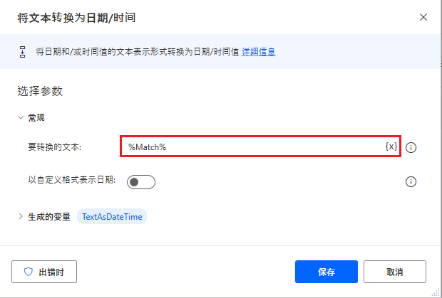 Power Automate 桌面版“将文本转换为日期/时间”操作的屏幕截图。