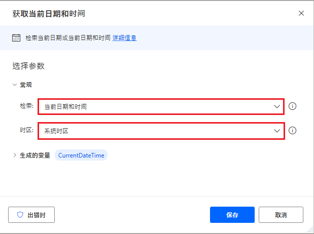 Power Automate 桌面版“获取当前日期和时间”参数的屏幕截图。