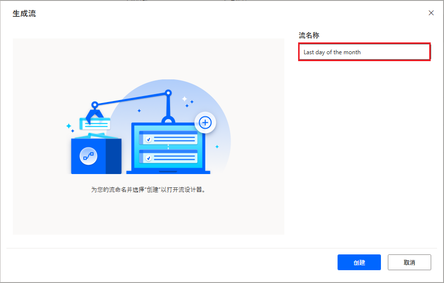 Power Automate 桌面版“生成流”对话框的屏幕截图。
