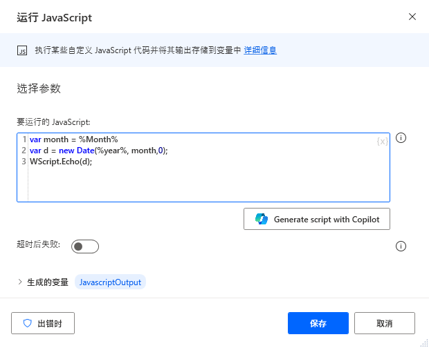Power Automate 桌面版“运行 JavaScript”操作参数的屏幕截图。