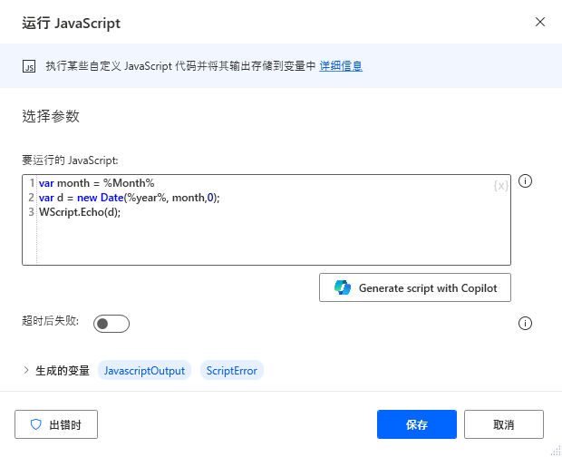 Power Automate 桌面版“运行 JavaScript”操作参数的屏幕截图，其中在“生成的变量”旁边突出显示了“ScriptError”。