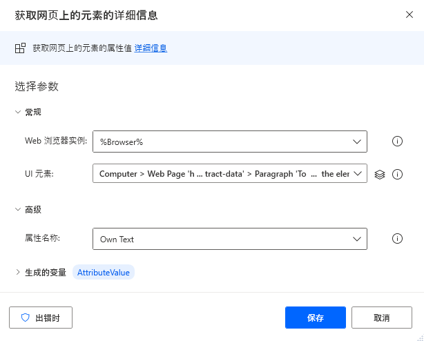 “获取网页上的元素的详细信息”操作的屏幕截图。