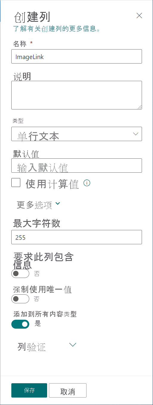 屏幕截图显示创建列。