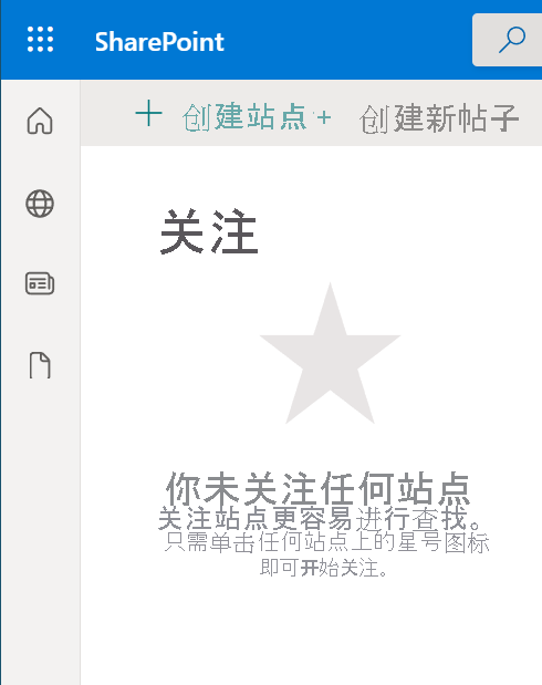 屏幕截图显示在 SharePoint 起始页上创建站点。