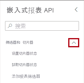显示“嵌入式报表 API”窗格的图像，其中已展开“筛选器和切片器”组。