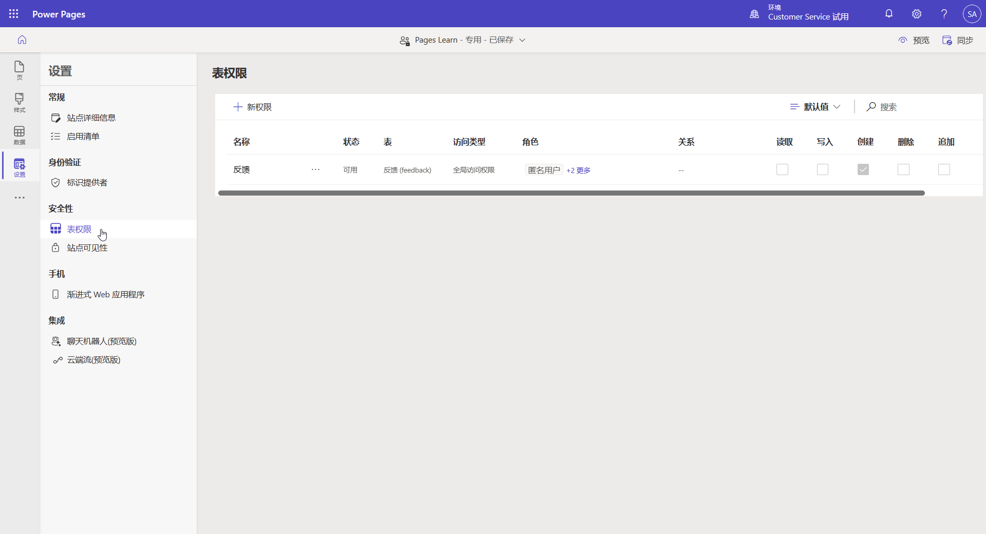 Power Pages 设计工作室中表权限的屏幕截图。