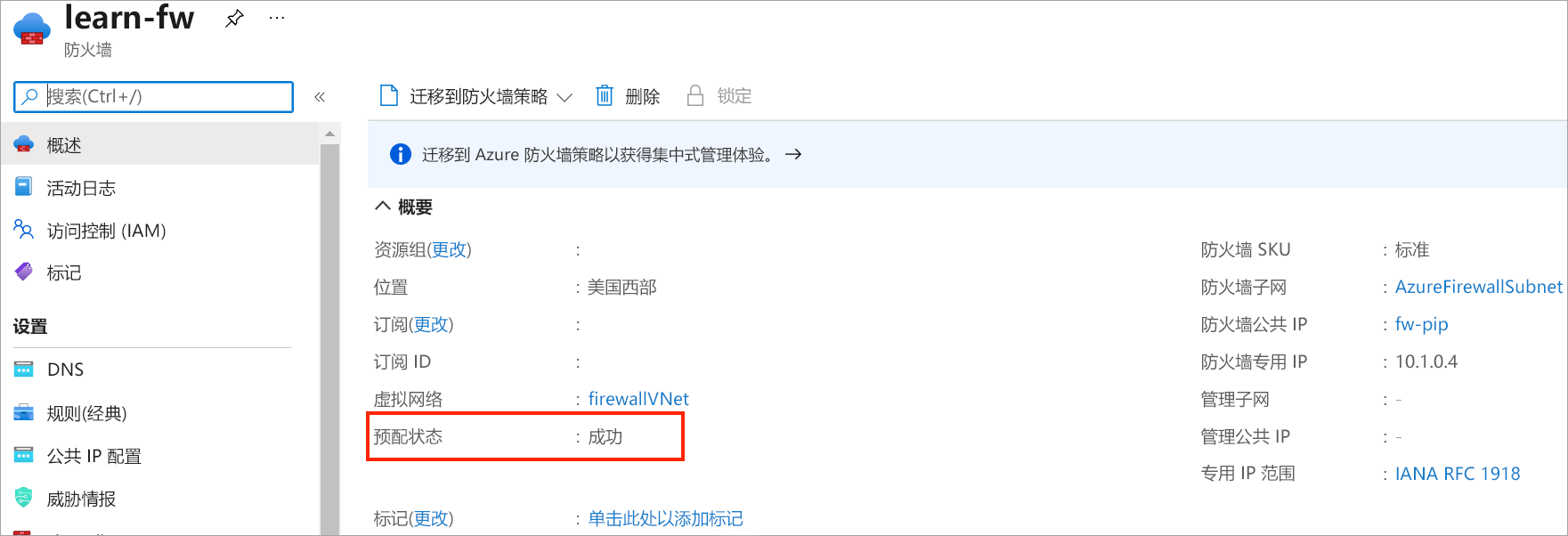 显示防火墙状态和 IP 地址的屏幕截图。