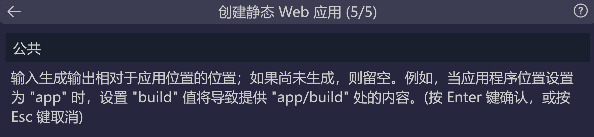 显示如何输入 Svelte 的生成输出位置的屏幕截图。