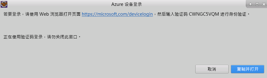 Azure“设备登录”窗口的屏幕截图，其中用户选择了“复制并打开”。