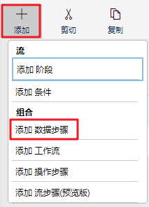 “添加数据步骤”操作的屏幕截图。