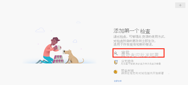 Azure DevOps 界面的屏幕截图，其中显示了用于添加检查的页面。“审批”项突出显示。