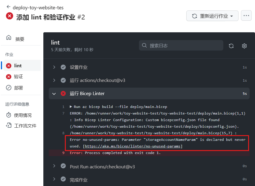 Lint 作业的工作流日志的屏幕截图，突出显示了运行 Bicep linter 的步骤。