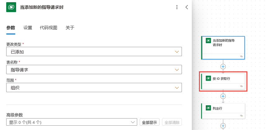 显示在“参数”选项卡上输入的信息以及突出显示了“按 ID 获取行”操作的屏幕截图。