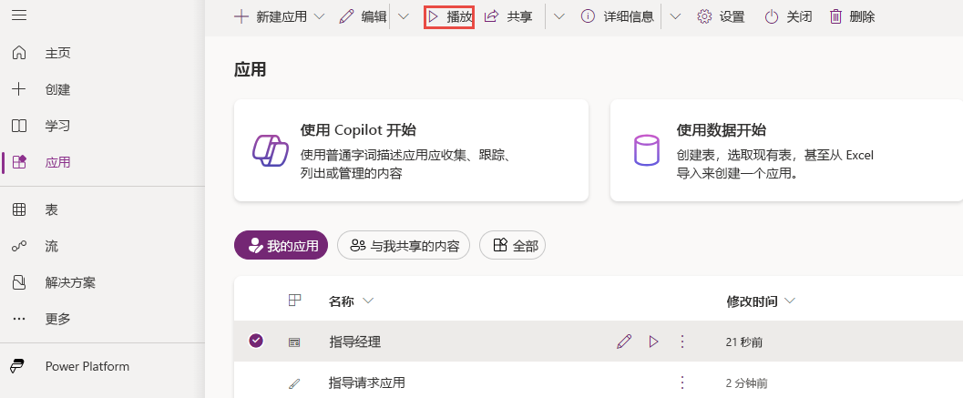“播放应用程序”按钮的屏幕截图。