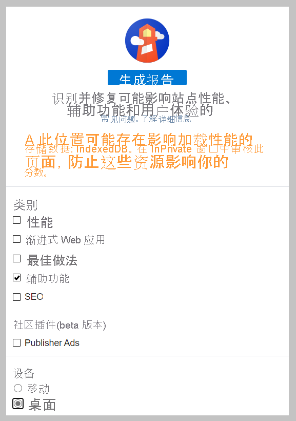 Lighthouse 屏幕截图：仅在“类别”下方选择了“辅助功能”，且仅在“设备”下方选择了“桌面设备”。