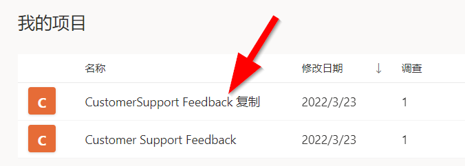 在“我的项目”列表中，显示了“客户支持反馈 - 副本”。