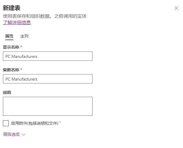 创建按钮打开的“新表”值的屏幕截图。