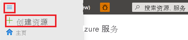 显示 Azure 门户菜单中“创建资源”操作的屏幕截图。