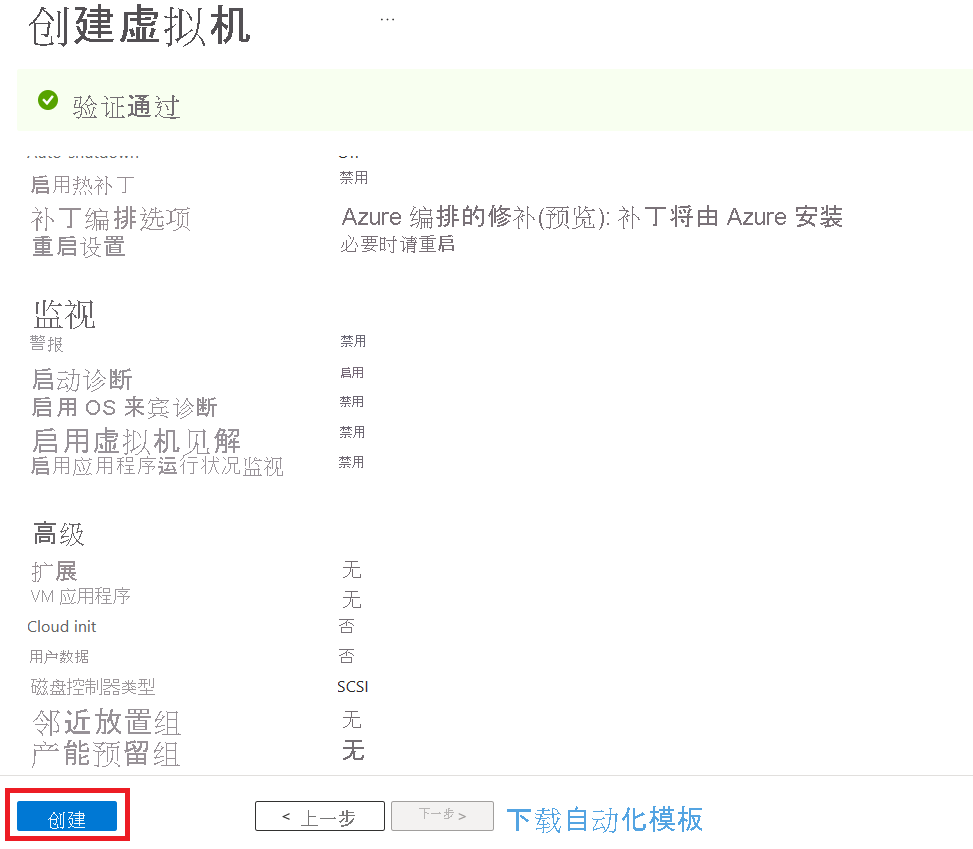 突出显示已验证 VM 的“创建”操作的屏幕截图。