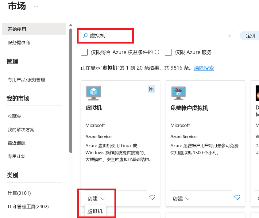 突出显示如何在 Azure 门户中搜索和创建虚拟机资源的屏幕截图。