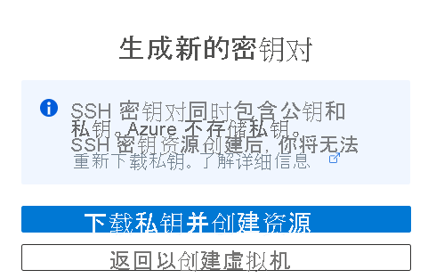 显示 Azure VM 创建期间提示下载私钥并创建资源的屏幕截图。