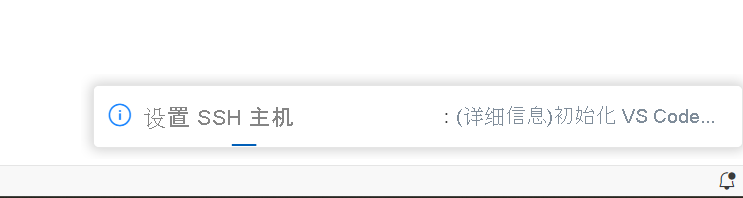 显示连接到 SSH 主机时初始化 Visual Studio Code Server 通知的屏幕截图。