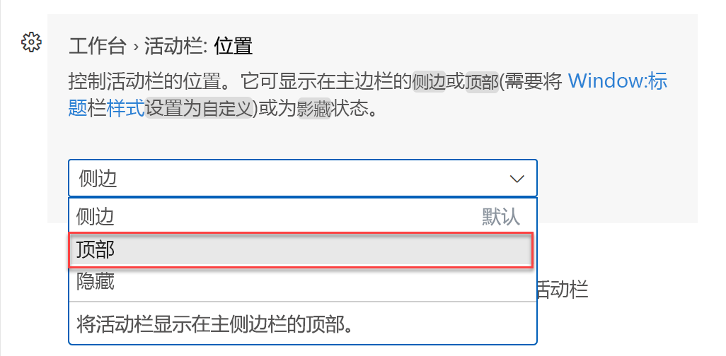 Visual Studio Code 设置中活动栏的位置选项的屏幕截图。
