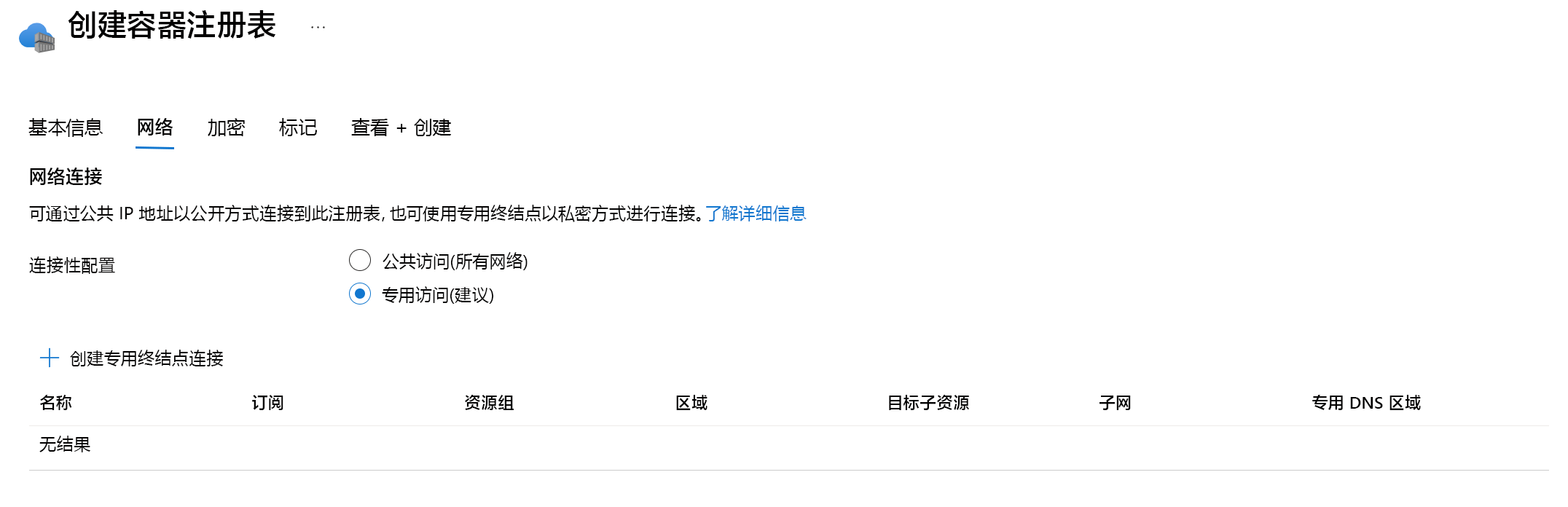 显示用于创建容器注册表实例的网络选项卡选项的屏幕截图。