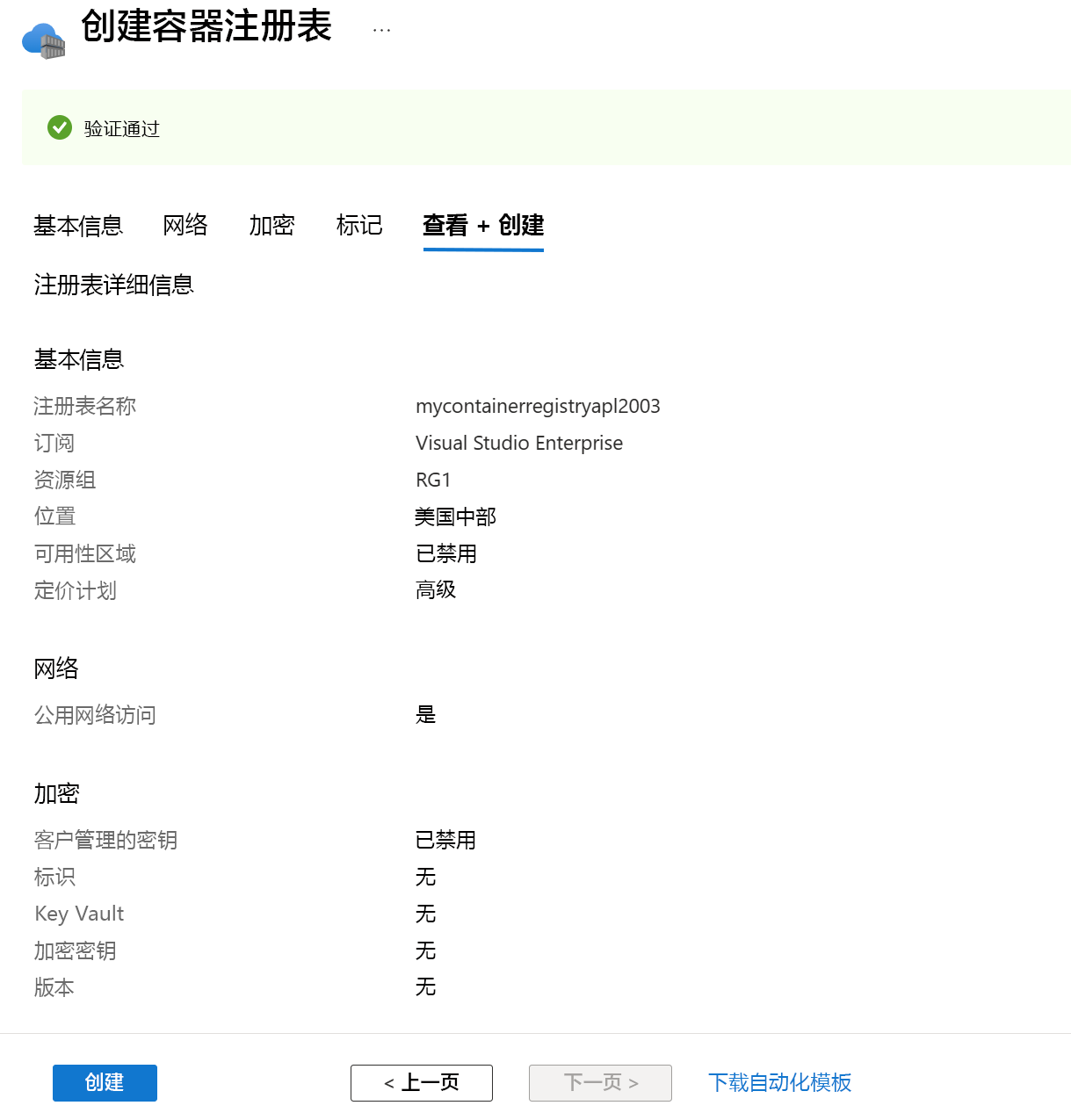 显示用于创建容器注册表实例的“审阅 + 创建”选项卡的屏幕截图。