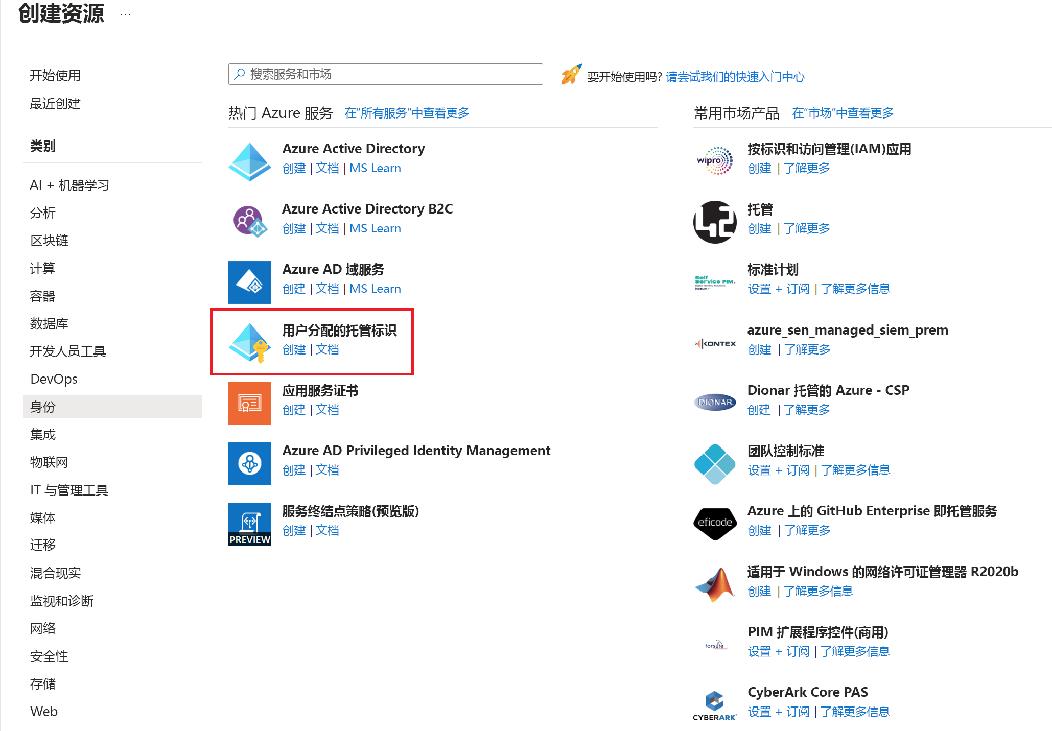 显示 Azure 市场中用户分配的托管标识服务的屏幕截图。