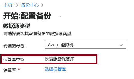显示 Azure 虚拟机到 Azure 恢复服务保管库的备份选项的屏幕截图。