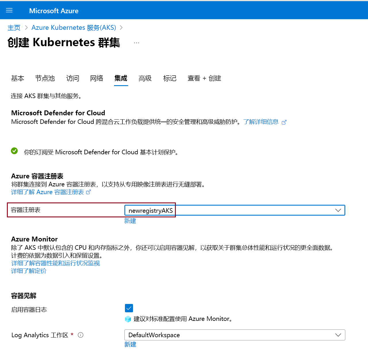 与现有容器注册表的集成设置的屏幕截图。
