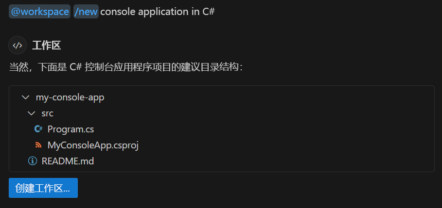 显示用于搭建控制台应用的聊天的屏幕截图。