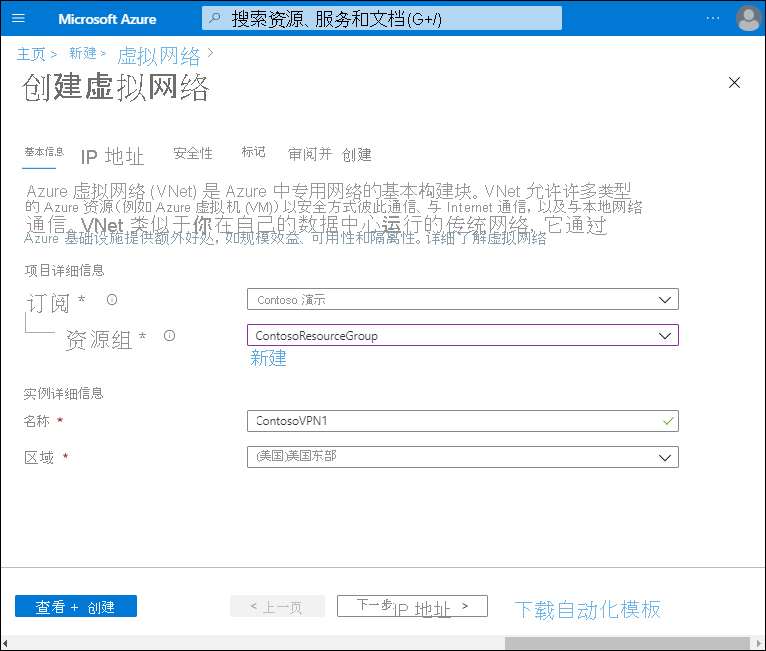 A screenshot of the Create a virtual network page. The administrator has defined the subscription, and selected the ContosoResourceGroup. The VNet name is ContosoVPN1 in the East US region.