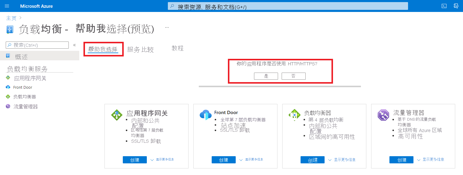 Azure 负载均衡帮助页面 2 的屏幕截图。