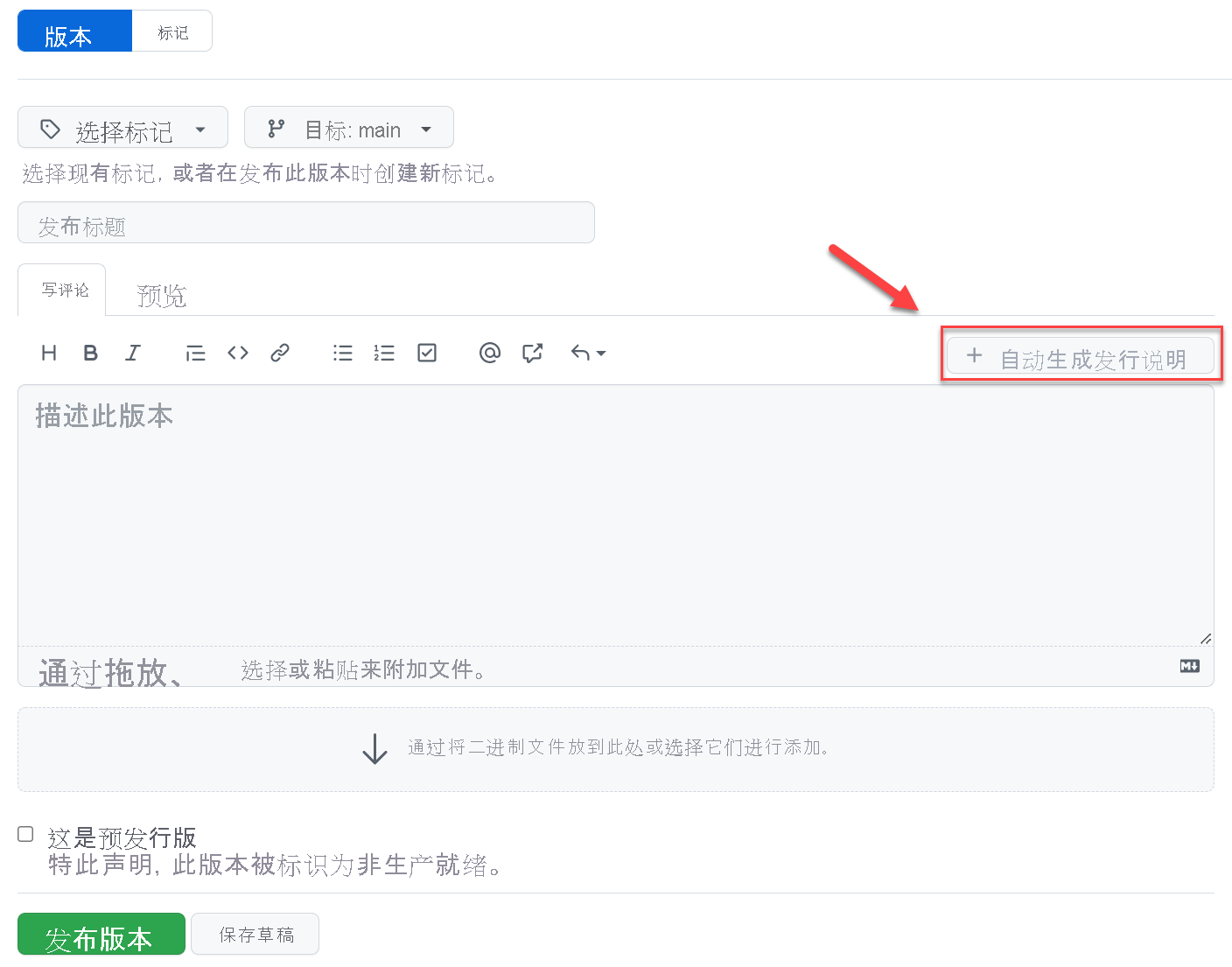 如何从 GitHub 创建发行说明的屏幕截图。