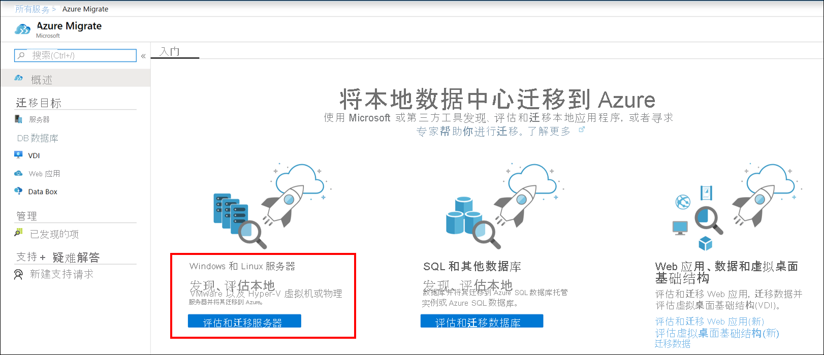 Azure Migrate 项目中“概述”下的“入门”页的屏幕截图。屏幕截图显示了 Azure Migrate 中的可用发现、评估和迁移选项。有一些选项适用于服务器、数据库、Web 应用和本地数据。Windows 和 Linux 服务器选项突出显示为红色边框，并显示带有标签“评估和迁移服务器”的蓝色按钮。