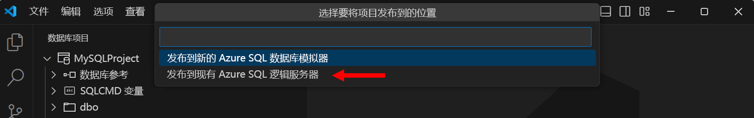 显示如何发布到现有 Azure SQL 逻辑服务器的屏幕截图。