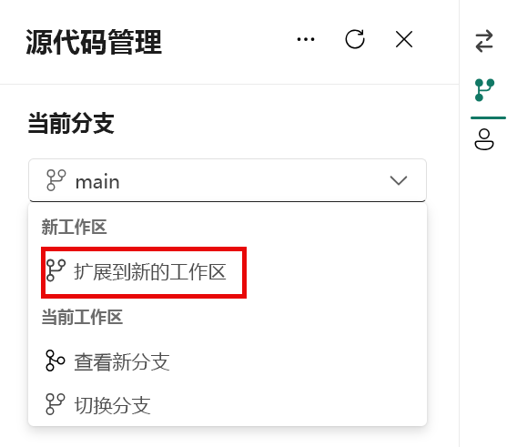 屏幕截图显示如何创建新工作区和分支。