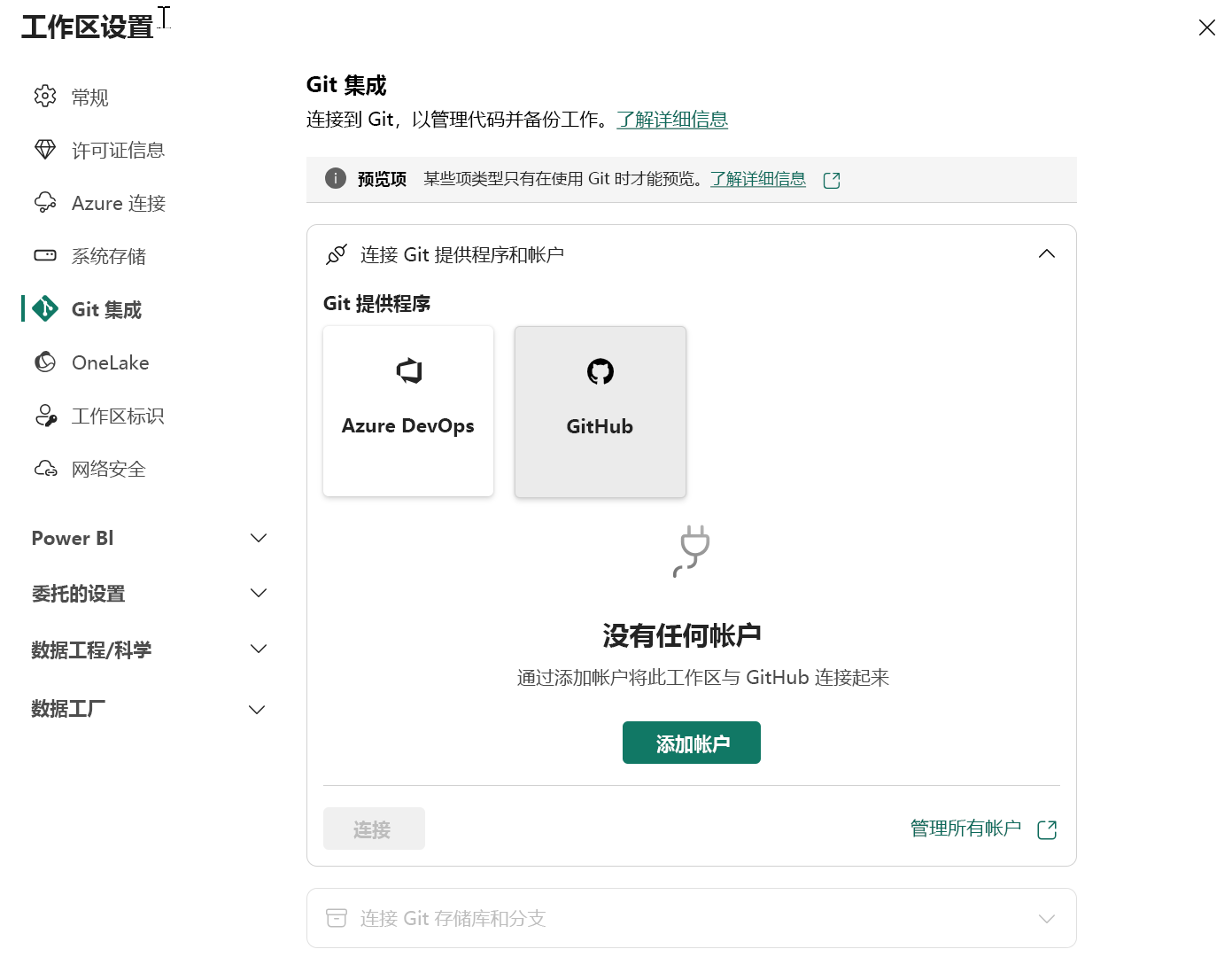 工作区到 Git 提供程序连接接口的屏幕截图。