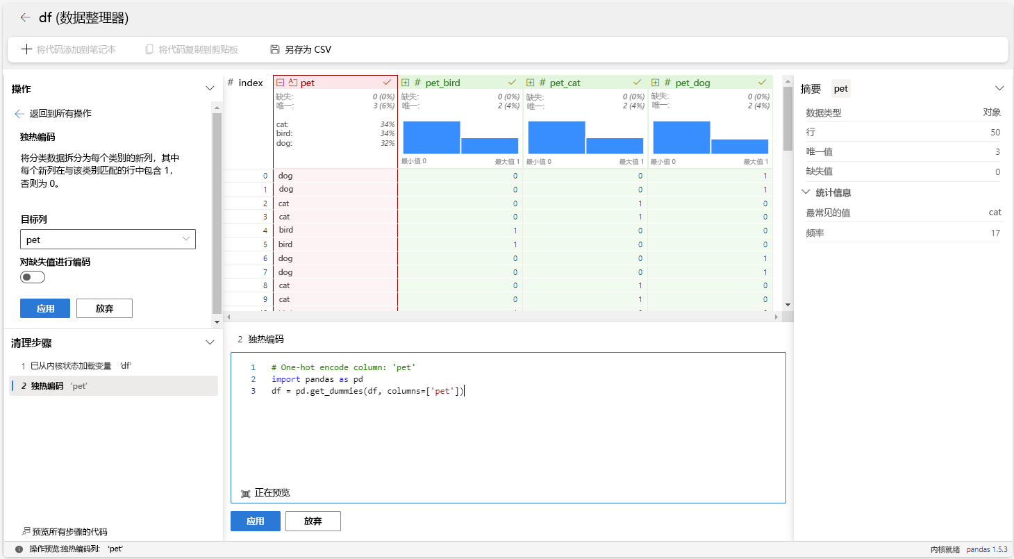 屏幕截图显示如何在数据整理器中应用独热编码运算符。